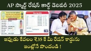 AP Smart Ration Card Delivery 2025