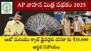 AP Vahanamitra Scheme 2025