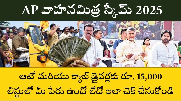 AP Vahanmitra Scheme 2025